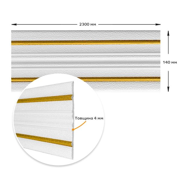 Плинтус РР самоклеющийся белый с золотой полоской 2300*140*4мм (D) SW-00001812 SW-00001812 фото