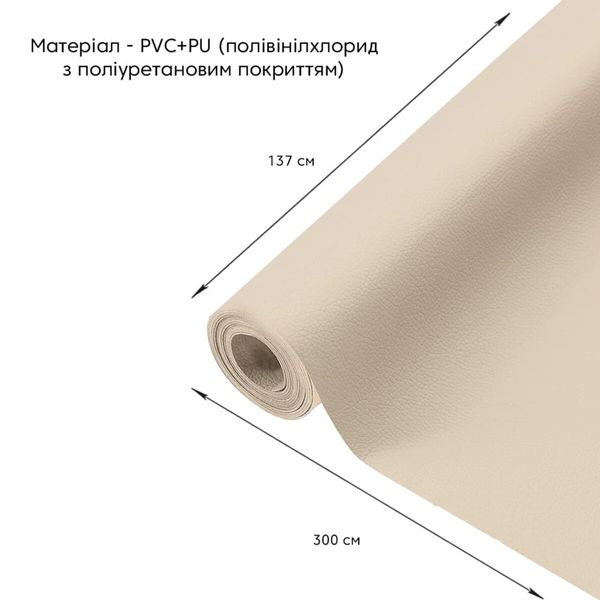 Самоклеющая экокожа в рулоне 1.37*3m*0.5mm BEIGE (D) SW-00001170 SW-00001170 фото