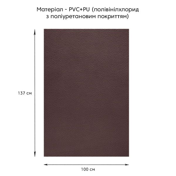 Самоклеюча екошкіра у рулоні 1.37*1m*0.5mm BROWN (D) SW-00001360 SW-00001360 фото